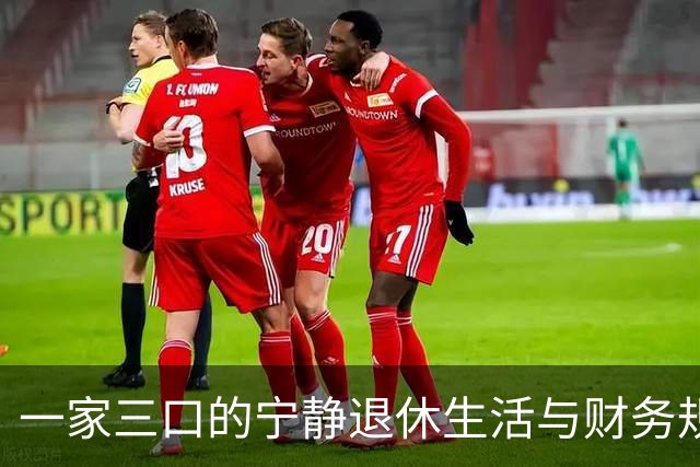 一家三口的宁静退休生活与财务规划