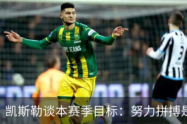 凯斯勒谈本赛季目标：努力拼搏是我们的主旋律