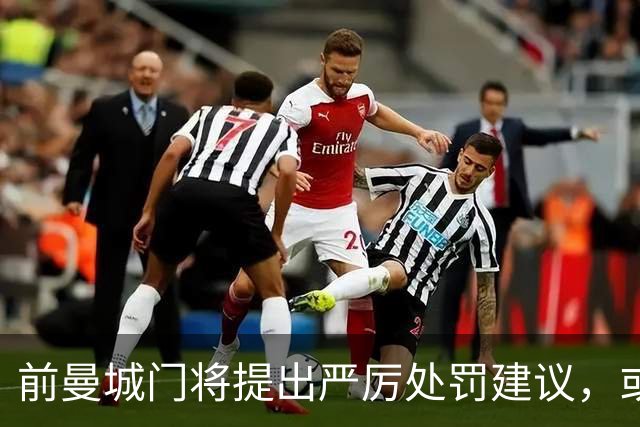 前曼城门将提出严厉处罚建议，或面临多重制裁