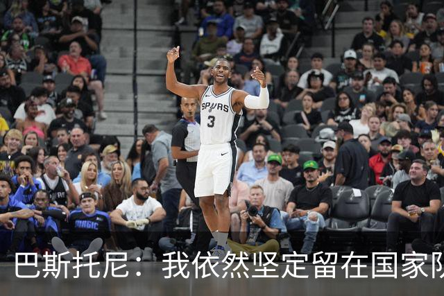 巴斯托尼：我依然坚定留在国家队，期待未来表现
