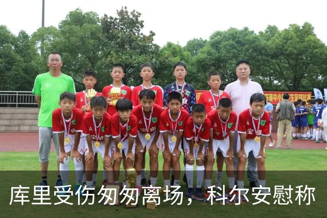 库里受伤匆匆离场，科尔安慰称“没大碍
