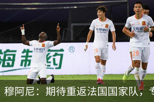 穆阿尼：期待重返法国国家队，专注于对雷恩的胜利