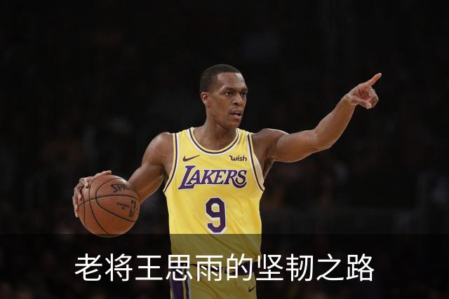 老将王思雨的坚韧之路